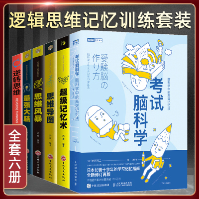 全6册考试脑科学+超级记忆术+最强大脑+思维导图+思维风暴+逆转思维 脑科学中的高效记忆法 高效工作记忆法用脑科学高效