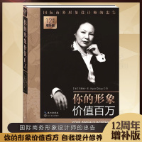 正版 你的形象价值百万 12周年增补版英格丽·张企业管理培训个人形象设计商务交往自我实现提升修养人生哲理励志