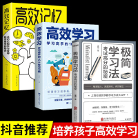 官方正版 极简学习法+高效学习+高效记忆 全3册 考试高分的秘密 上百位清北学霸学习方法大公开 直击学习本质 有效刷题