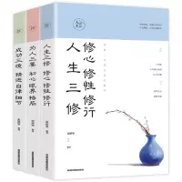 正版人生境界全3册 人生三修 为人三要 成功三境 眼界格局精进自律细节修心修行修性 青春文学正能量自我修养成功学心理学励