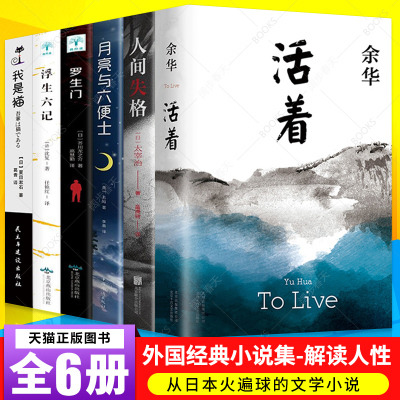 6册活着余华正版书籍原着全集余华经典作品集余华的书浮生六记我是猫罗生门月亮和六便士人间失格兄弟许三观卖血记书排行榜