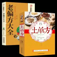 土单方全两册中国土单方+老偏方大全中医养生中医基础理论入门古书养生保健奇验良方中药偏方大全常见病食疗中医养生书籍