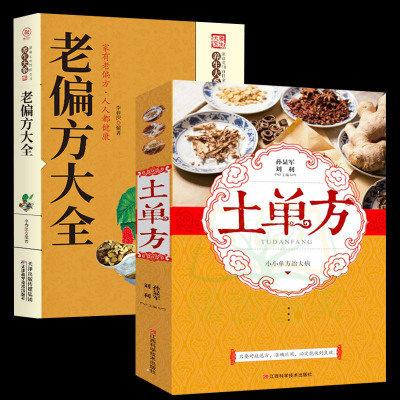 土单方全两册中国土单方+老偏方大全中医养生中医基础理论入门古书养生保健奇验良方中药偏方大全常见病食疗中医养生书籍