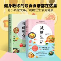 全2册 减糖生活+减糖饮食控糖 减肥减脂抗糖生活饮食健康美容知识健康减肥食谱减肥营养餐家常菜食谱食疗书籍减糖饮食方式减糖