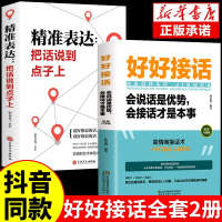 好好接话正版书精准表达全2册 口才训练沟通艺术全知道说话技巧书籍提高书职场回话技术即兴演讲会说话是优势会才是把话说到点子