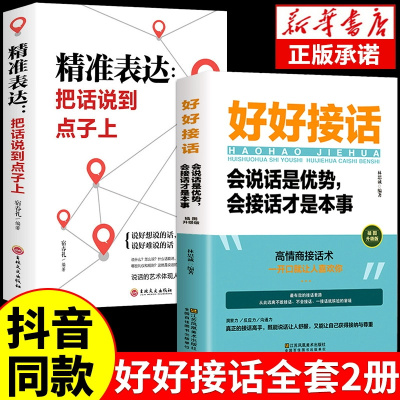 好好接话正版书精准表达全2册 口才训练沟通艺术全知道说话技巧书籍提高书职场回话技术即兴演讲会说话是优势会才是把话说到点子