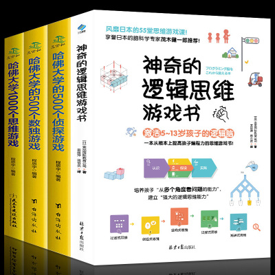 全套4本神奇的逻辑思维游戏书哈佛大学的1000个思维游戏500个数独游戏侦探游戏数独书题九宫格填字游戏书专注力儿童益智书