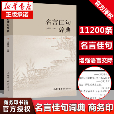 [商务印书馆]正版名言佳句辞典刘振远初中高中生青少年大学生语文课外阅读工具书高考古今中外名人名言的书好词佳句好句鉴赏