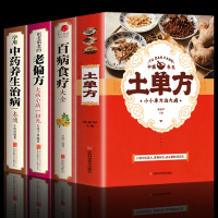 [全套4册] 土单方 +百病食疗大全+老偏方+中药养生治病 正版学用中药养生治病很老的偏方 中医养生食谱调理家庭营养健康