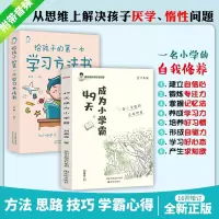 [新华正版]49天成为小学霸正版 小学生学习方法技巧基础训练 抖音同款专营店 家庭教育书籍 勇闯8八关成为小学霸