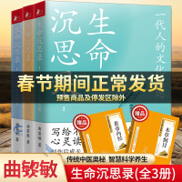 正版]生命沉思录曲黎敏正版全套3册 文化焦虑人体解读人生的四季代表作黄帝内经从头到脚说健康 中国哲学文学散文集 曲黎敏书