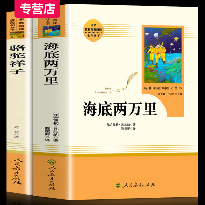 骆驼祥子和海底两万里七年级阅读人民教育出版社原著正版老舍 初中七年级下册课外书推荐全套世界名著人教版书籍初一读物书籍