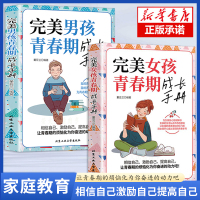 抖音同款]完美男孩女孩青春期成长手册陪孩子终身成长父母的语言男生女生心理生理早恋性教育父母读青春期教育儿童心理家庭教育书
