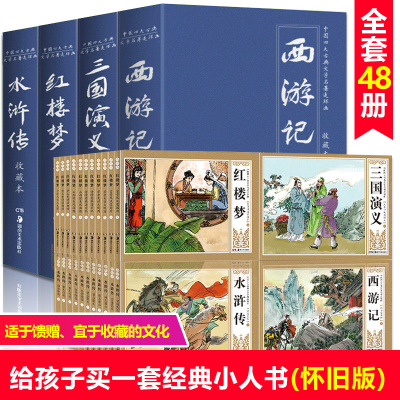 珍藏版中国古典四大名著连环画48册全套漫画西游记水浒传红楼梦三国演义小人书老版怀旧儿童绘本6-8-9周岁童书小学生课外书