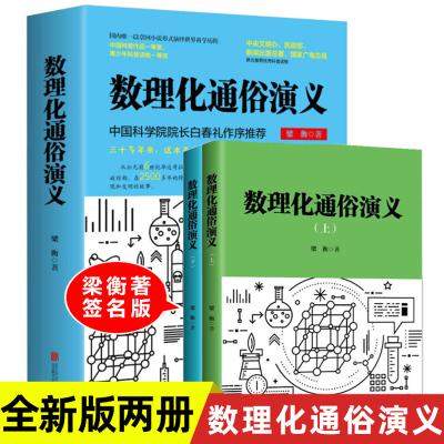 正版 数理化通俗演义 梁衡的书 一部难得的数理化知识科普读物 理科生教辅书籍定理公式背后的故事中学生课外读物书籍学习