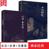 [共2册 原文+注释+译文]正版 六祖坛经 金刚经心经/十三经书籍 新版 佛学入门书籍 般若波罗蜜多心经中华国学书局