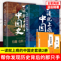 正版 一读就上瘾的中国史1 2全套2册 温伯陵粗看爆笑细看有料的中国史从权力战争豪门贸易讲到人文土地气候环境赠资治通