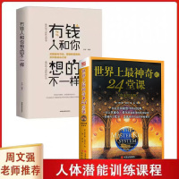 全2册 世界上最神奇的24堂课+有钱人和你想的不一样 世界上最神奇的24堂课正版 经典励志有影响力的潜能训练课程大全集心