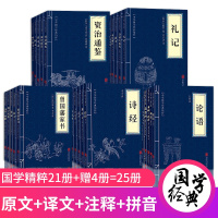 中华国学经典精粹25册大全集白话文注释译文中华国学经典精粹鬼谷子孙子兵法资治通鉴道德经等经典珍藏系列国学经典启蒙书籍