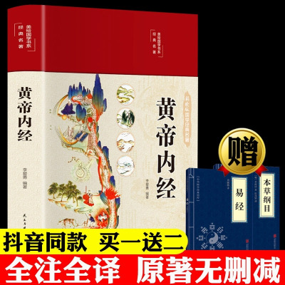 精装全彩图解]黄帝内经全集正版原文白话文版图解黄本草纲目皇帝内经无删减全注全译彩色图案中医基础理论十二经脉揭秘与应用养生