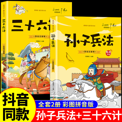 抖音同款]孙子兵法与三十六计故事注音版 和36计儿童版原着必读正版书籍 小学生一年级二年级三年级课外书课外阅读拼音版漫画