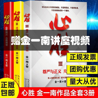 金一南心胜 心胜套装1+2+3全集共3册 历史军事政治小说文集纪实文学报告随笔集正版书籍魂兮归来 浴血荣光 苦难辉煌 为