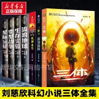 [正版]全套7册 刘慈欣科幻小说三体全集黑暗森林+死神永生+流浪地球书+生存实验+变形战争+星际远征科幻小说电影原著