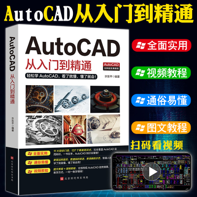 赠视频教程]正版 2021新版AutoCAD从入门到精通实战案例版图文版机械设计制图绘图室内设计cad教程零基础ca