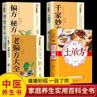 4册中国土单方+老偏方大全+千金妙方+偏方秘方验方大全中医养生全套正版中医基础理论入门古书养生保健奇验良方中药偏方