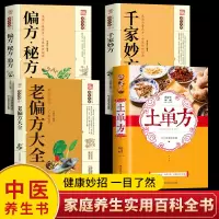 4册中国土单方+老偏方大全+千金妙方+偏方秘方验方大全中医养生全套正版中医基础理论入门古书养生保健奇验良方中药偏方