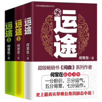 正版运途图书全套123共3册 何常在官场小说胜算问鼎作者又一力作官场政商小说运途全集二号首长规矩高参位子同类书籍运途