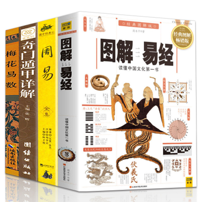 全集4册] 图解易经+梅花易数+奇门遁甲详解+周易全书大全集 图解入门 周易学书籍家居学入门书籍