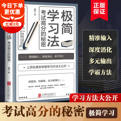 极简学习法正版s 考试高分的秘密 上百位清北学霸学习方法大公开 直击学习本质 有效刷题 科学抢分 深度消化 多元输出直击