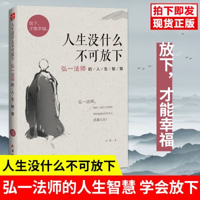 正版弘一法师书籍人生没什么不可放下人生没有什么放不下弘一法师的人生智慧宋默著李叔同禅心人生俞敏洪自我实现励志成功哲学