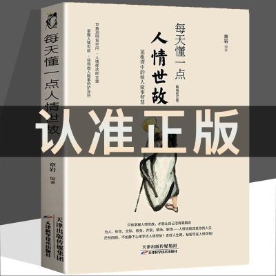 官方正版 每天懂一点人情世故正版书中国式每天懂点 人情世故书为人处事社交酒桌礼物仪沟通智慧 关系情商表达说话技巧应酬交往