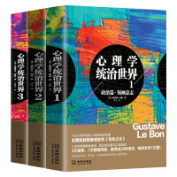 心理学统治世界1+2+3 共3册 古斯塔夫·勒庞 全面超越庞成名作 乌合之众 社会心理学 读心术入门书籍职场心理学 外国