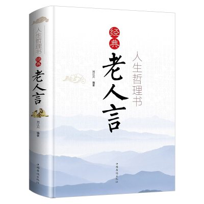 [彩色精装版]人生哲理书:经典老人言为人处世智慧抖音经典励志语录倪萍姥姥老话传世的书人生箴言心灵感情中国古语俗话正版丛书