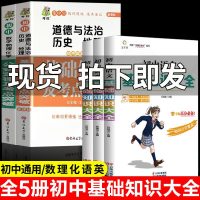 2021抖音推荐]全5册初中基础知识大全语文数学英语物理化学全国通用真题讲解中学参考书七八九年级辅导书中考复习资料阅读理