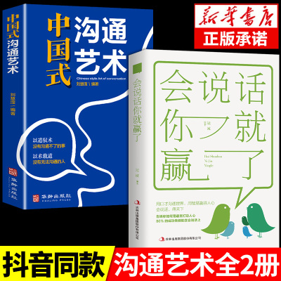 抖音同款 中国式沟通艺术正版会说话你就赢了别输在不会表达上好好接话书说话技巧书籍高情商聊天术提高口才书沟通的艺术即兴演讲