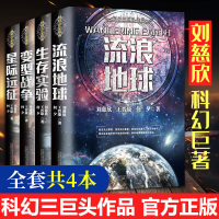 正版全套4册 流浪地球+生存实验+变型战争+星际远征 中国科幻三巨头王晋康何夕刘慈欣科幻小说集书排行榜三体同作者