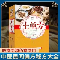 土单方书 中医民间偏方秘方大全偏方大全小偏方治大病中华偏方单方大全偏方秘方验方大全 中药药剂方 处方大全千金方 中药方