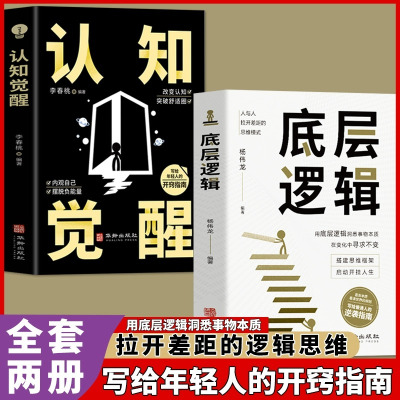 [抖音同款]认知觉醒底层逻辑正版书籍全套2册 青少年正版顶层认知人生 认知与觉醒提高自我认知透过事物表面看本质逆转思维刘