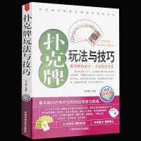 正版 扑克牌玩法与技巧 实战绝技与作弊破解 妙手洗牌技法 花样耍牌技法 实用提升牌技水平娱乐生活 打扑克书 娱乐生活书籍