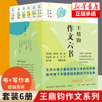 全套6册]王鼎钧作文六书 作文七巧作文十九问小学作文讲话讲理文学种子古文观止化读 讲给青少年的写作课的书 现当代文学写作