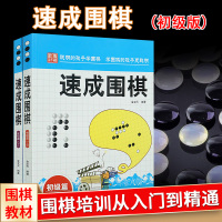速成围棋初级篇上下全2册 金龙天编著新手入门围棋速成少儿学习书籍书学校学生儿童围棋教程 新手入门围棋教程学习书籍