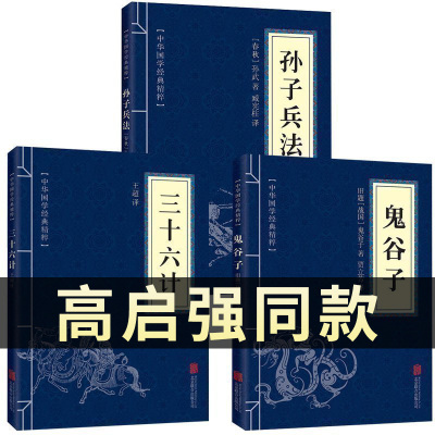 高启强同款狂飙]孙子兵法+三十六计+鬼谷子(全三册)原版原著国学名著军事谋略奇书史记资治通鉴类学生成人版兵法书籍36计军