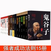 [强者成功法则15册]爆翰林 全套15册鬼谷子狼道+口才三绝说话做事职场励志书籍人性的弱点墨菲定律方与圆九型人格情商