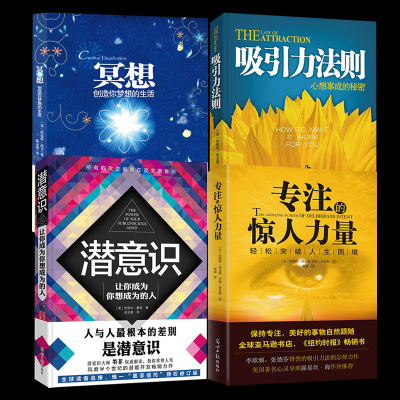 正版全4册 吸引力法则+冥想+潜意识+专注的惊人力量 神奇的个人磁场效应成为你想成为的人突破人生困境心灵修养心理学励志畅