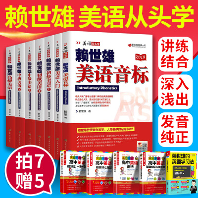 [买1赠5]全套7册赖世雄美语从头学全套 赖世雄美语音标入门+初级上下册+中级上下册+高级美语美式英语成人零基础初级入门