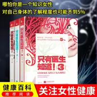 正版 全3册只有医生知道1-3套装 只有医生知道! 协和张羽著 杨澜/梅婷/冯唐/马伊琍等力荐 健康百科养生书 保健